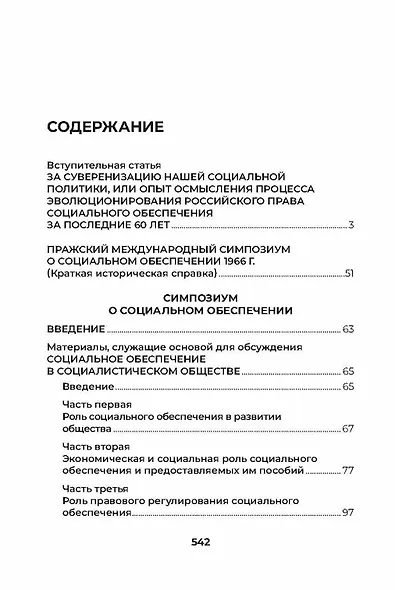 Стенограмма Пражского симпозиума о социальном обеспечении 1966 г. (с комментариями) - фото 2