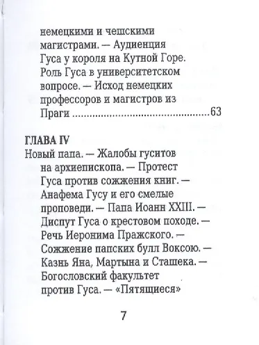 Ян Гус, Его жизнь и реформаторская деятельность - фото 5