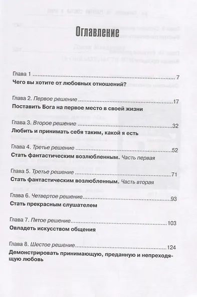 10 рецептов счастья в браке (м) Макдауэлл - фото 2