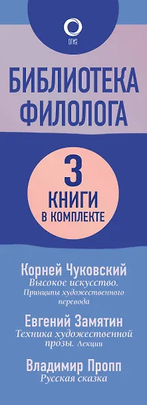 Библиотека филолога. От Чуковского до Проппа - фото 5