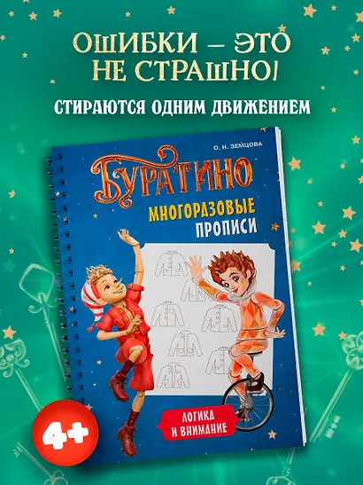 Буратино. Многоразовые прописи. Логика и внимание - фото 3