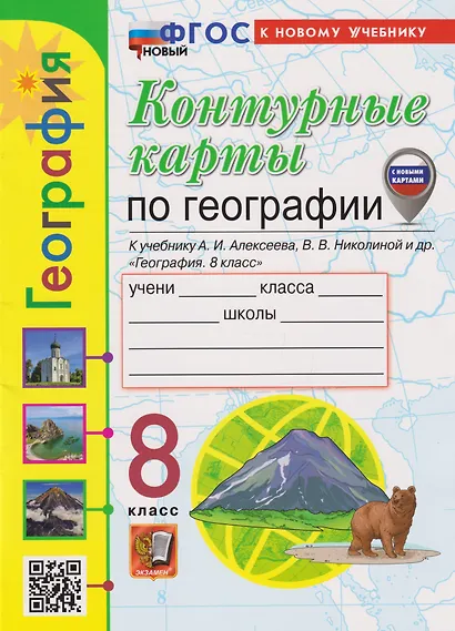Контурные карты. География: 8 класс: к учебнику А.И. Алексеева, В.В. Николиной и др. «География. 8 класс» (ФГОС НОВЫЙ) (к новому учебнику) - фото 1