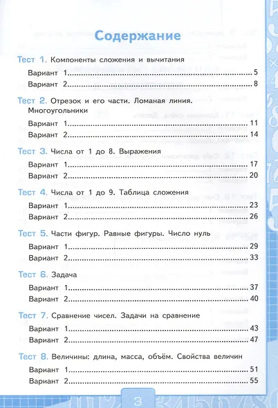 Математика. 1 класс. Тесты повышенной трудности по математике. В 2-х частях. Часть 2 - фото 2
