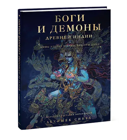 Боги и демоны Древней Индии. Мифы из края Брахмы, Вишну и Шивы - фото 3