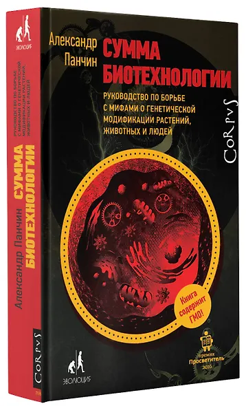 Сумма биотехнологии. Руководство по борьбе с мифами о генетической модификации растений, животных и людей - фото 3