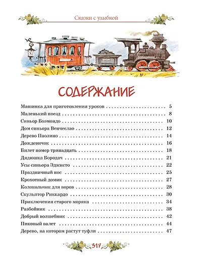 Сказки с улыбкой. Все приключения в одном томе с цветными иллюстрациями - фото 3