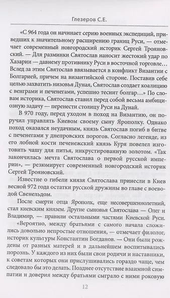Предатели в русской истории. 1000 лет коварства, ренегатства, хитрости, дезертирства, клятвопреступлений - фото 4
