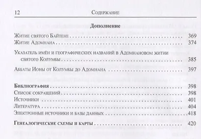 Мир святого Колумбы: Раннесредневековая Ирландия и Британия глазами монахов с острова Иона - фото 9