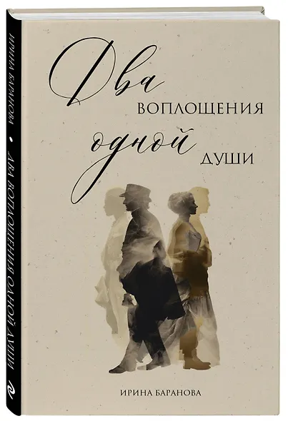 Два воплощения одной души - фото 3