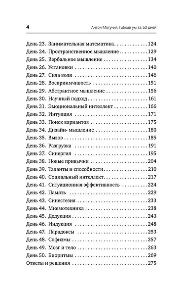 Гибкий ум за 50 дней. Тренажер для мозга, который развивает гибкость мышления, укрепляет память и внимание - фото 5