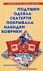 Подушки, одеяла, скатерти, покрывала, накидки, коврики: Лоскутное шитье, аппликация, вязание, вышивание - фото 1