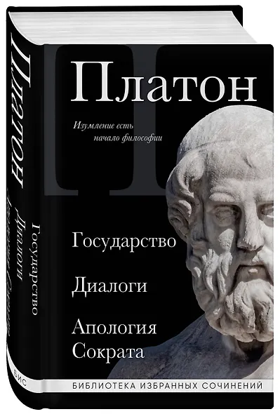 Платон. Государство, Диалоги, Апология Сократа - фото 3