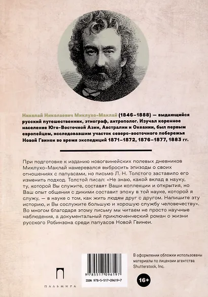 Первое пребывание на Берегу Маклая в Новой Гвинее - фото 2