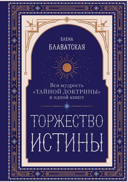 Торжество истины. Вся мудрость "Тайной доктрины" в одной книге - фото 1