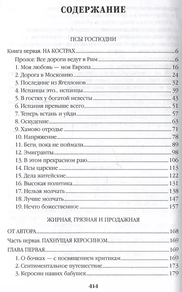 Псы господни. Жирная, грязная и продажная. Янычары - фото 3