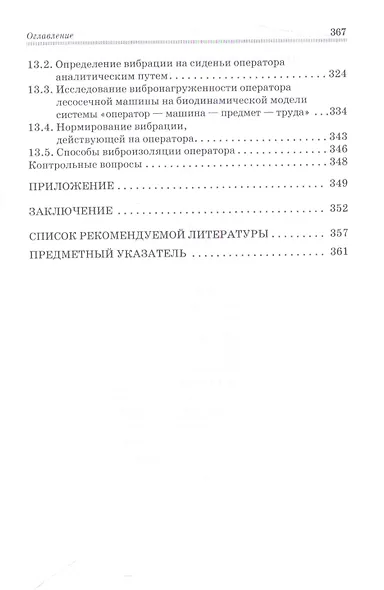 Моделирование технологических процессов лесных машин: Учебник, 3-е изд., перераб. - фото 6