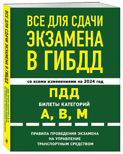 Все для сдачи экзамена в ГИБДД: ПДД, билеты, правила проведения экзамена на управление транспортным средством со всеми изм. и доп. и на 2024 г. - фото 3