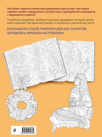Раскраска хюгге. Добавь красок счастливым моментам - фото 2