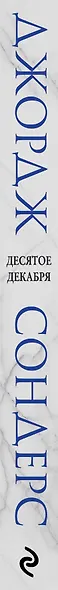 Десятое декабря - фото 5