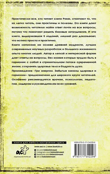 Три энергии. Забытые каноны здоровья и гармонии - фото 2