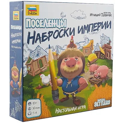 Настольная игра ЗВЕЗДА Поселенцы. Наброски империи - фото 1