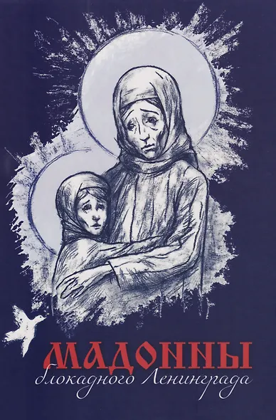Мадонны блокадного Ленинграда - фото 1