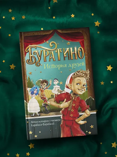 Буратино. История друзей - фото 7