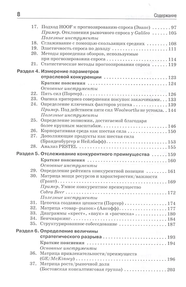 Ключевые стратегические инструменты. 88 инструментов, которые должен знать каждый менеджер - фото 4