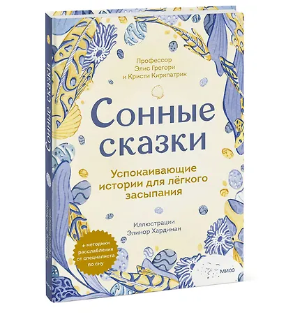 Сонные сказки. Успокаивающие истории для легкого засыпания - фото 3