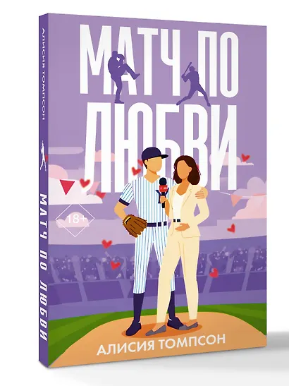 Матч по любви - фото 3