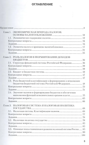 Налоги и налогообложение Учебник (3 изд) (Бакалавриат) Тарасова (м/тв) - фото 2