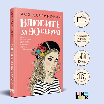 Влюбить за 90 секунд (+флаер "Времена года" Аси Лавринович) - фото 4