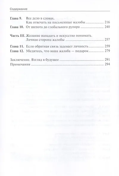 Жалоба - это подарок. Как сохранить лояльность клиентов в сложных ситуациях /2-е изд., перераб. и доп. - фото 3