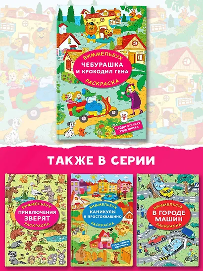 Чебурашка и крокодил Гена. Найди ошибку художника - фото 6