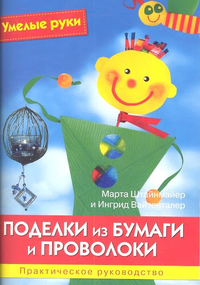 Поделки из бумаги и проволоки. Практическое руководство. - фото 1
