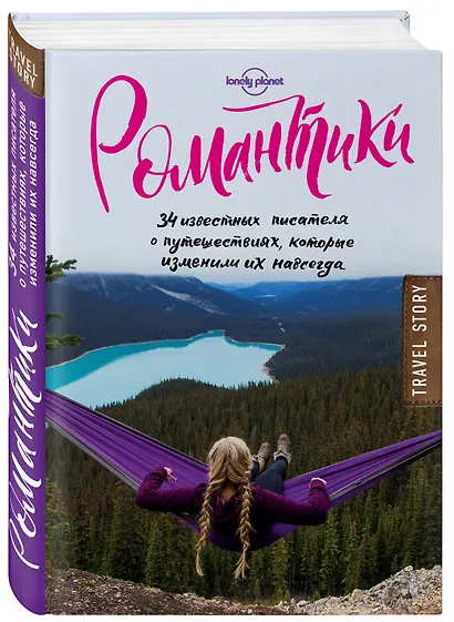 Романтики. 34 известных писателя о путешествиях, которые изменили их навсегда - фото 3