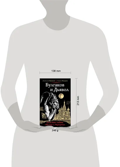 Булгаков и Дьявол. Опасные тайны "Мастера и Маргариты" - фото 4