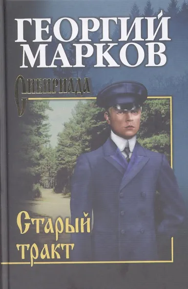 Старый тракт : повести - фото 2