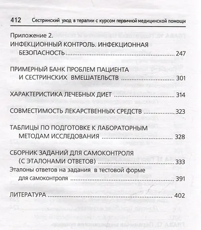 Сестринский уход в терапии с курсом первичной медицинской помощи: практикум - фото 8