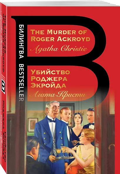 Убийство Роджера Экройда = The Murder of Roger Ackroid - фото 3