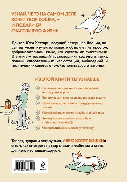 Чего хотят кошки. Японский бестселлер по воспитанию усатых малышей - фото 2