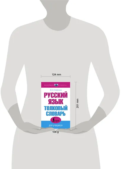Русский язык. Толковый словарь для учащихся - фото 4