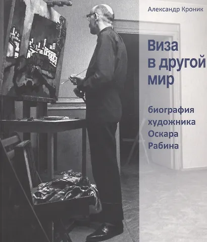 Виза в другой мир. Биография художника Оскара Рабина - фото 1