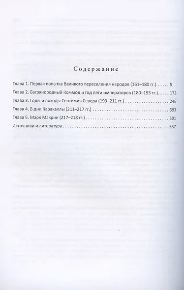 Военная история Римской империи от Марка Аврелия до Марка Макрина 161–218 гг. - фото 2