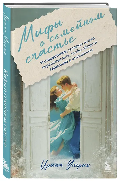 Мифы о семейном счастье. 11 стереотипов, которые нужно переосмыслить, чтобы обрести гармонию в отношениях - фото 3