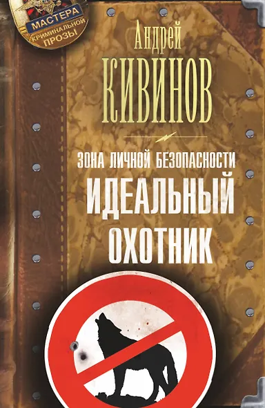 Зона личной безопасности. Идеальный охотник - фото 1