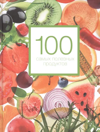 100 самых полезных продуктов - фото 3