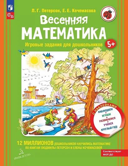 Весенняя математика. Игровые задания для дошкольников - фото 1