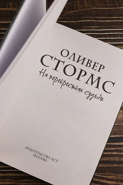 На перекрестках судьбы - фото 6