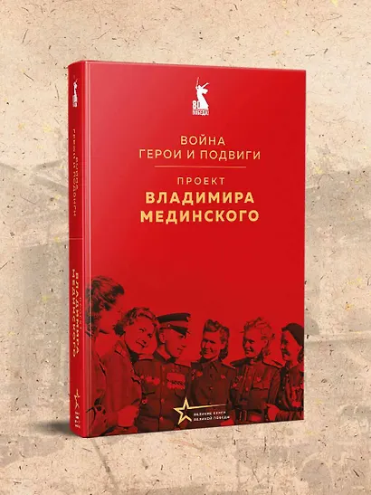 Проект Владимира Мединского. Война. Герои и подвиги - фото 4